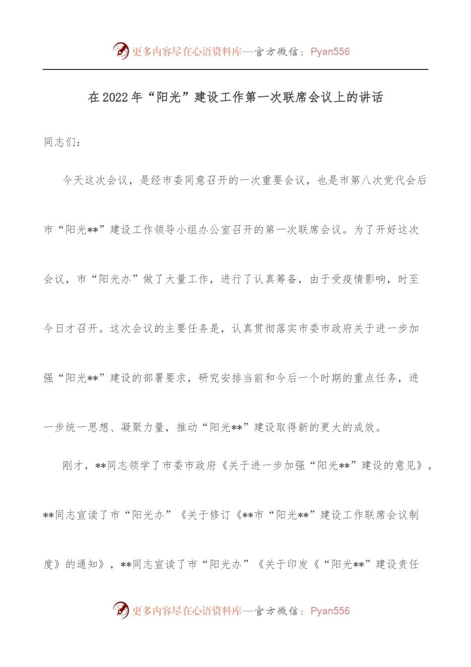 在2022年“阳光”建设工作第一次联席会议上的讲话.docx_第1页