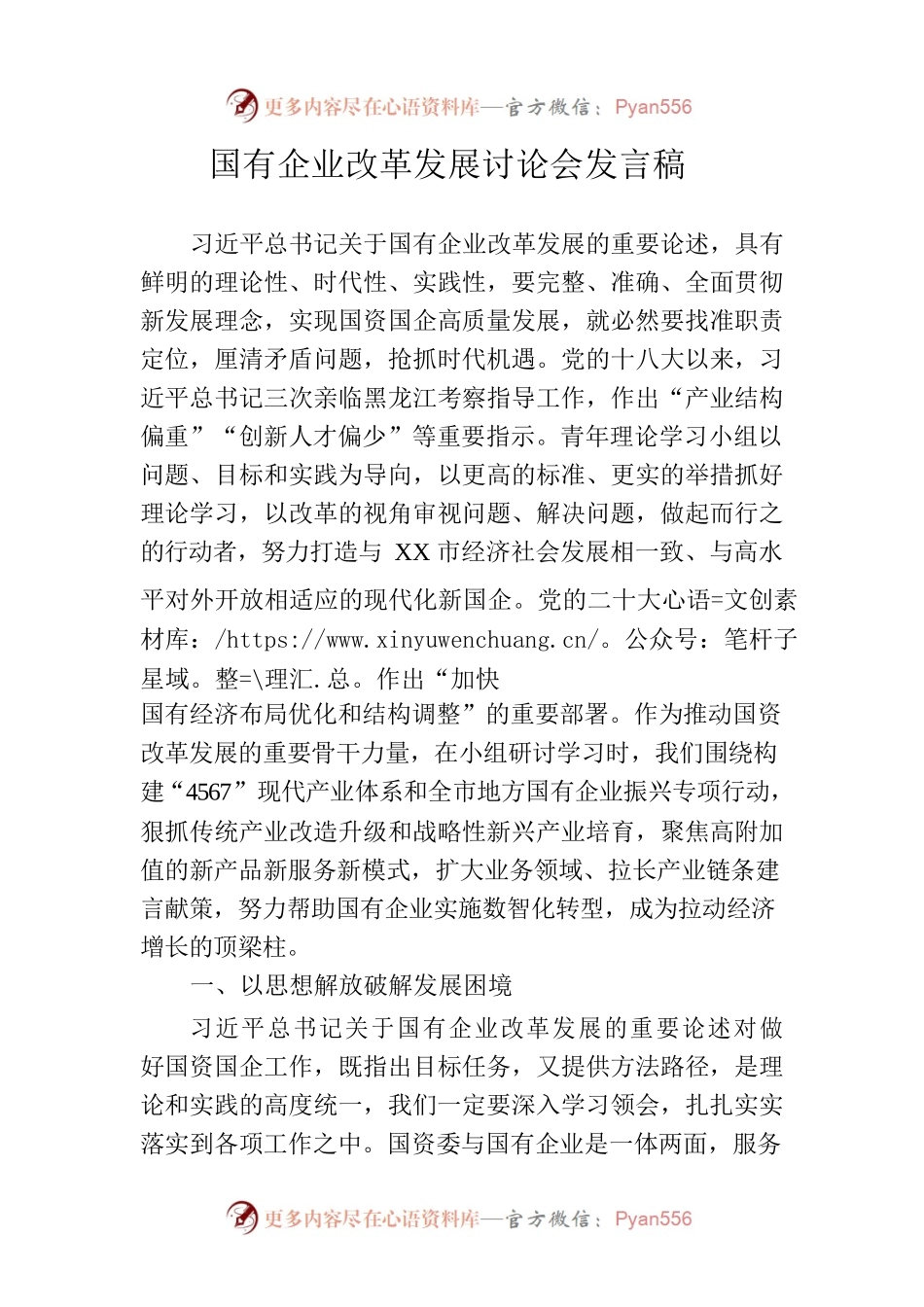 国有企业改革发展讨论会发言稿.docx_第1页