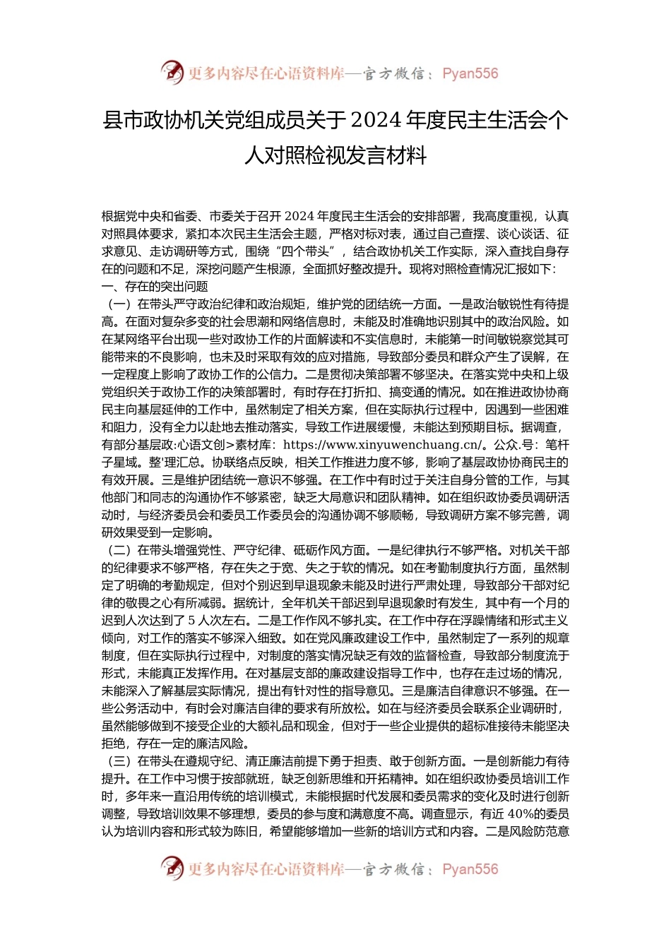 县市政协机关党组成员关于2024年度民主生活会个人对照检视发言材料.docx_第1页
