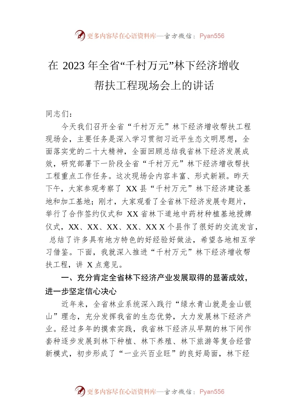 在2023年全省“千村万元”林下经济增收帮扶工程现场会上的讲话.docx_第1页