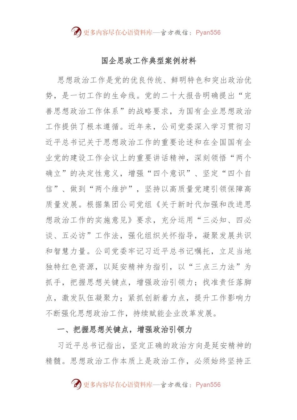 国企思政工作典型案例材料.docx_第1页