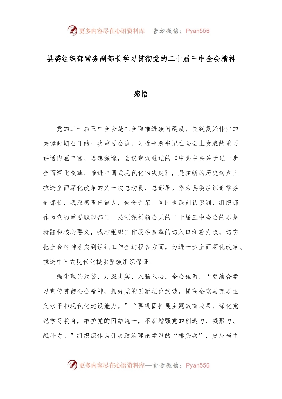县委组织部常务副部长学习贯彻党的二十届三中全会精神感悟.docx_第1页
