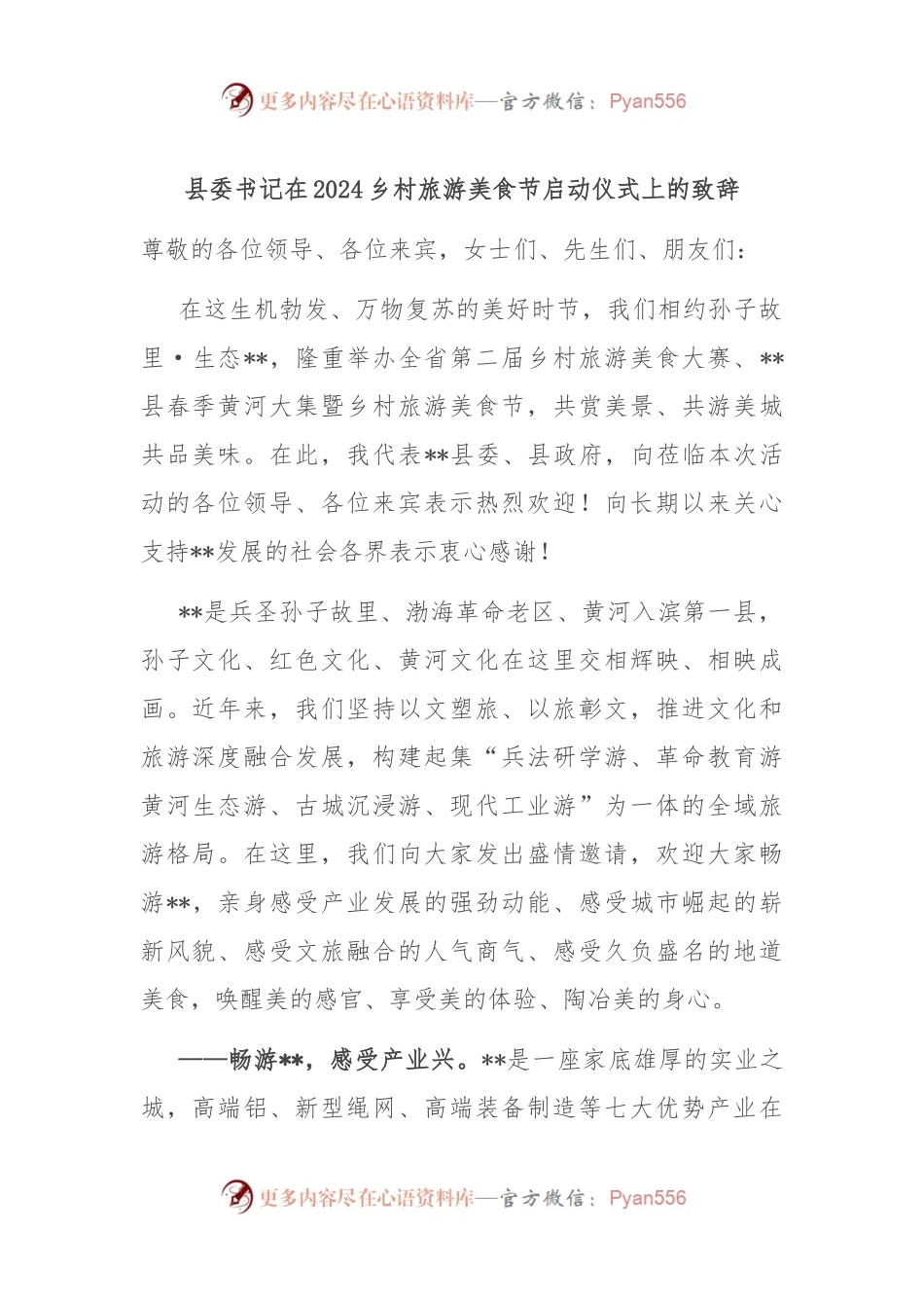 县委书记在2024乡村旅游美食节启动仪式上的致辞.docx_第1页