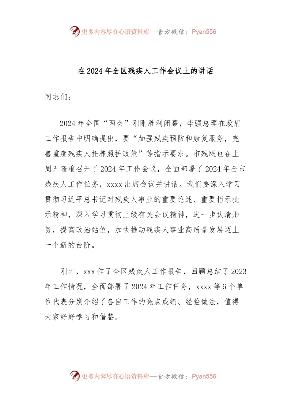 在2024年全区残疾人工作会议上的讲话.docx_第1页