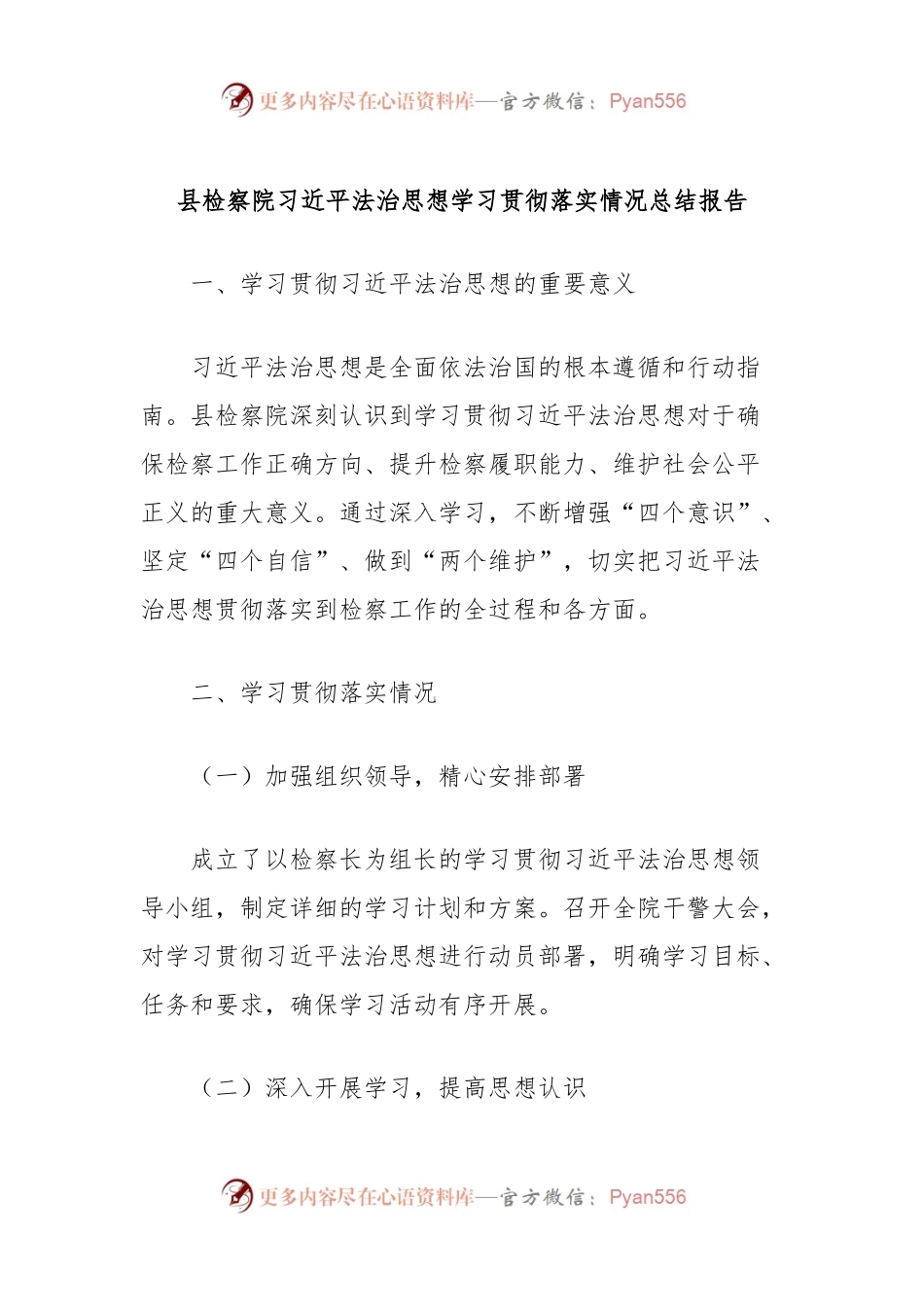 县检察院习总书记法治思想学习贯彻落实情况总结报告.docx_第1页