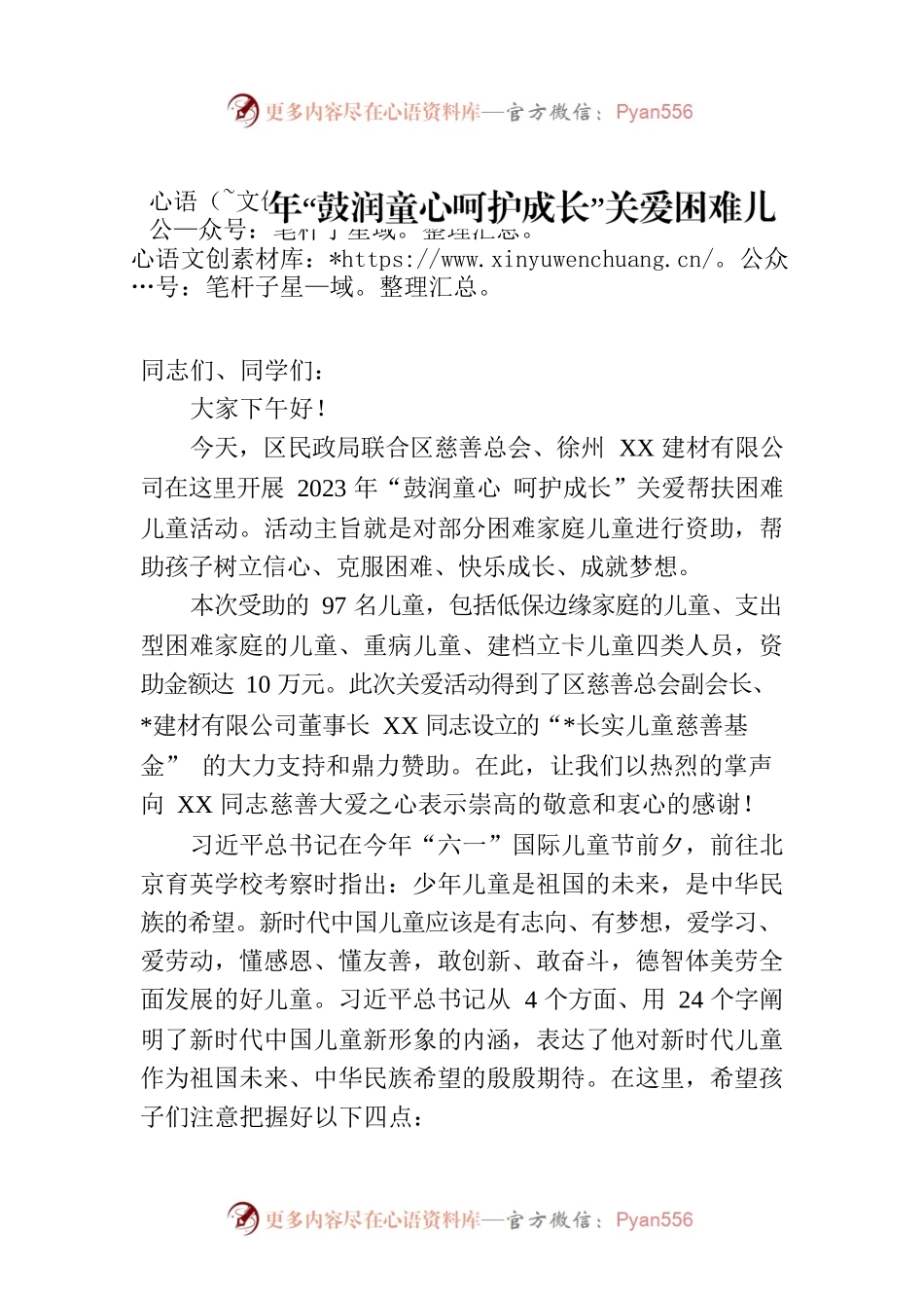 在2023年“鼓润童心呵护成长”关爱困难儿童救助帮扶活动上的致词.docx_第1页