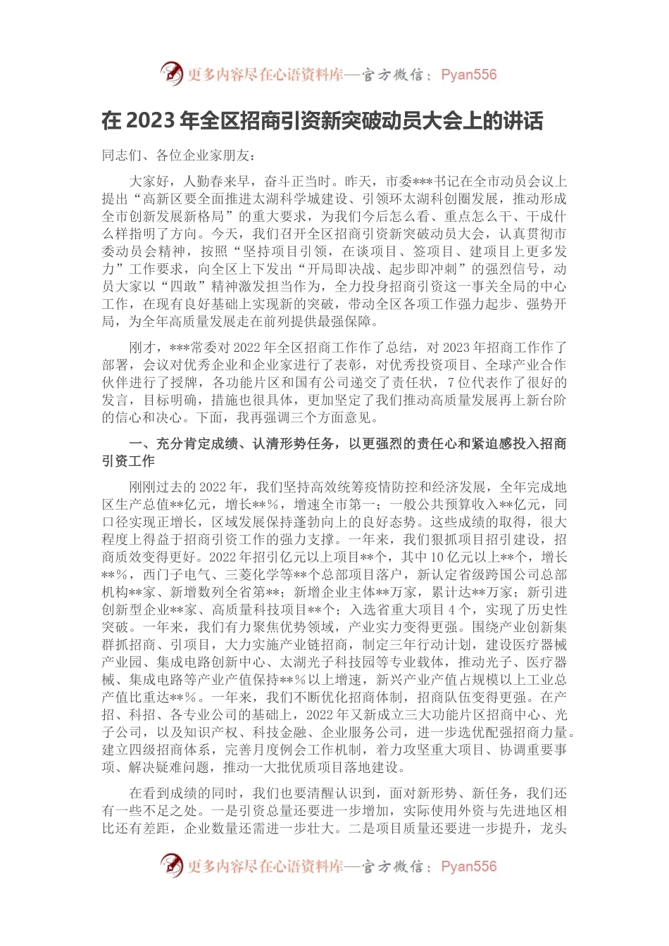 在2023年全区招商引资新突破动员大会上的讲话.docx_第1页