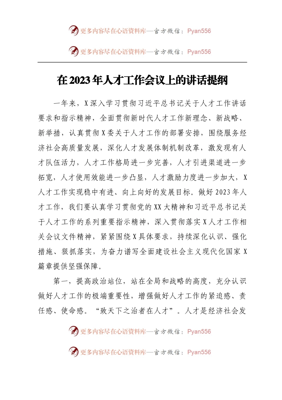 在2023年人才工作会议上的讲话提纲.docx_第1页