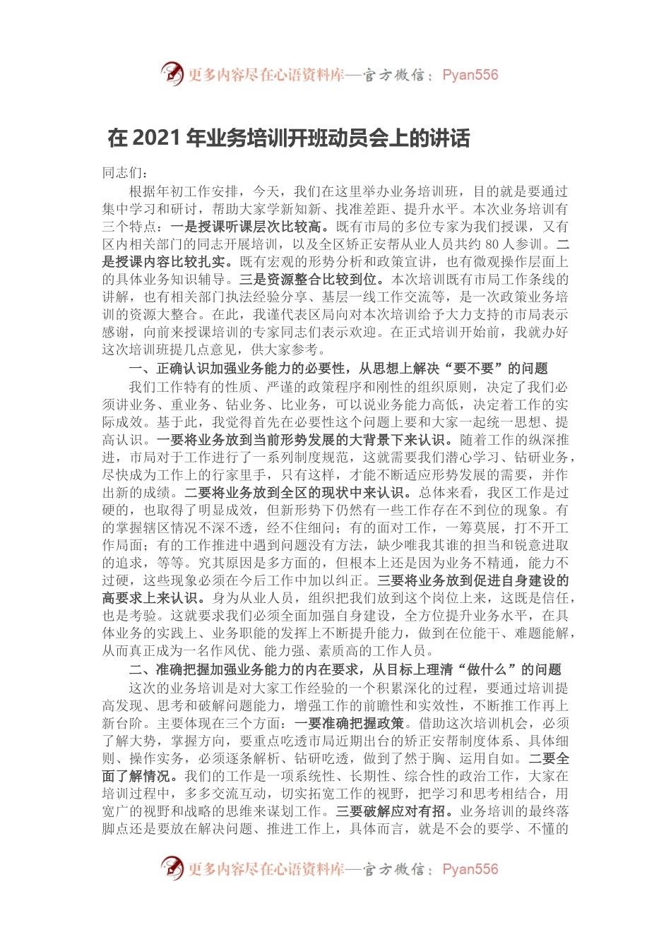 在2021年业务培训开班动员会上的讲话.docx_第1页