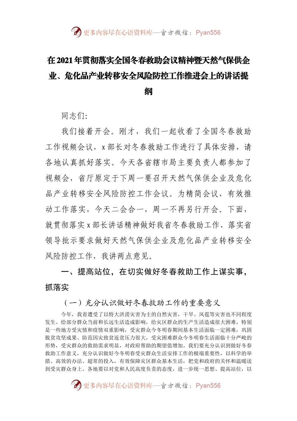 在2021年贯彻落实全国冬春救助会议精神暨天然气保供企业.docx_第1页