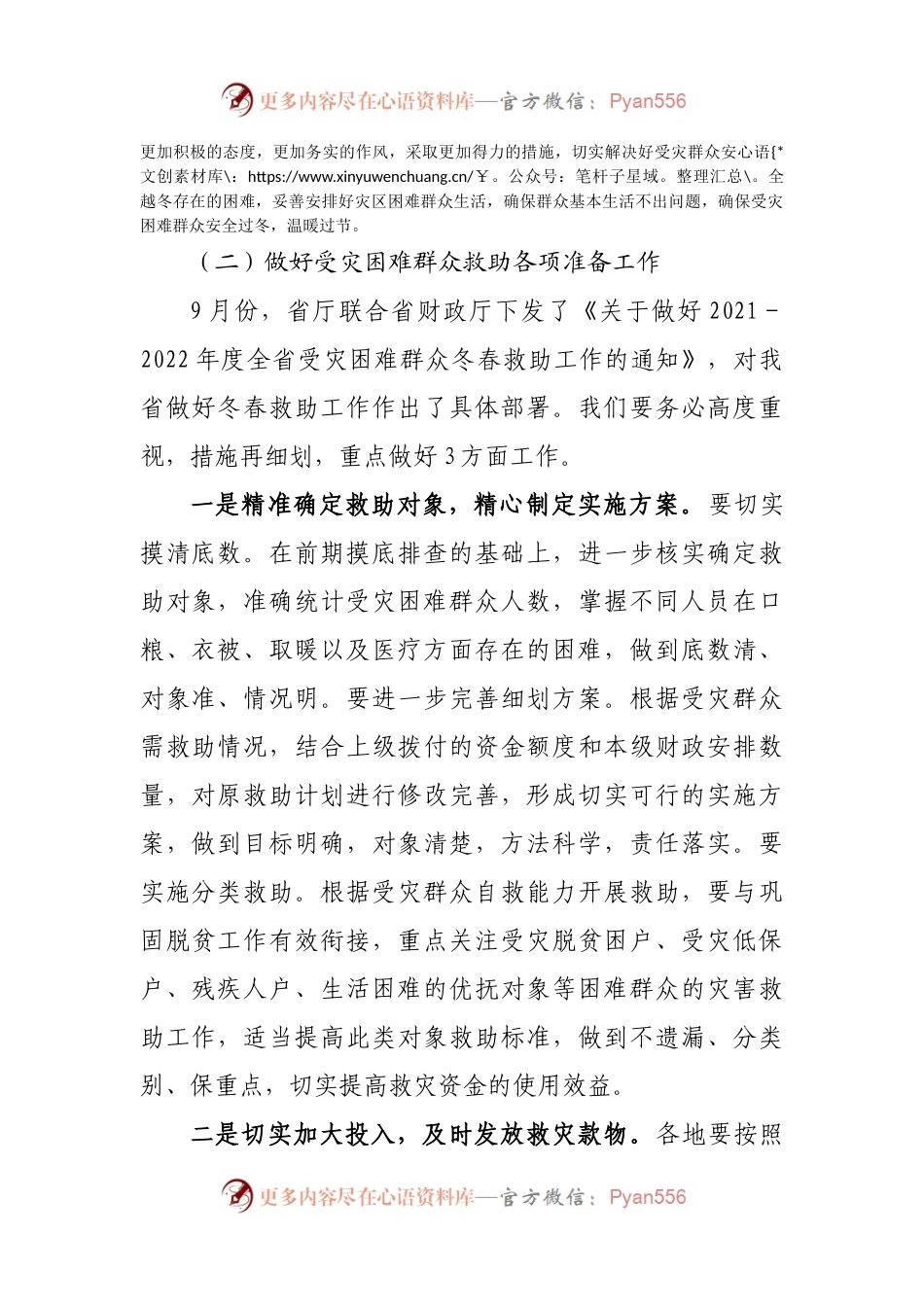 在2021年贯彻落实全国冬春救助会议精神暨天然气保供企业.docx_第2页