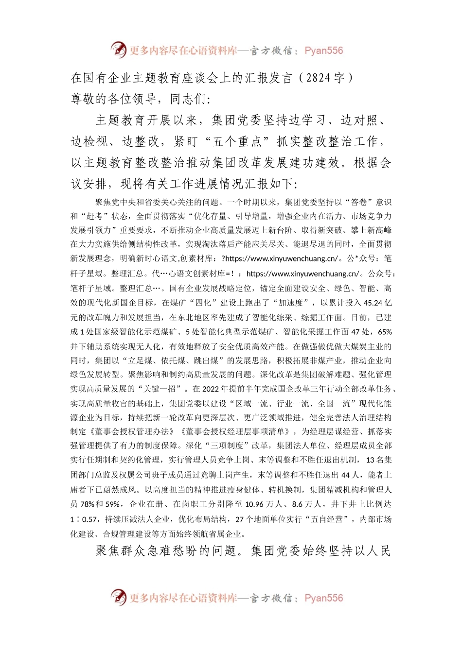 国企主题教育座谈会上的汇报发言.docx_第1页