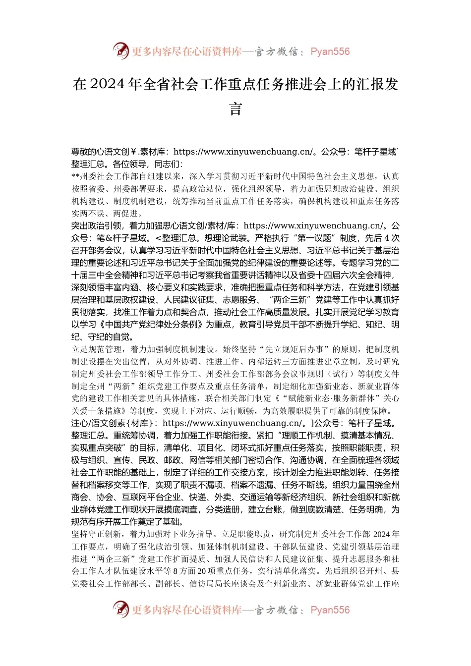在2024年全省社会工作重点任务推进会上的汇报发言.docx_第1页