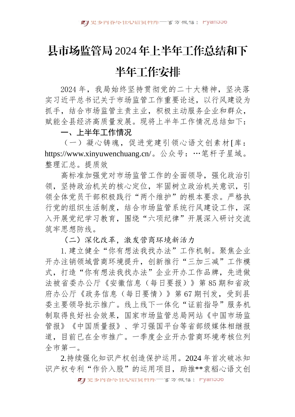 县市场监管局2024年上半年工作总结和下半年工作安排.docx_第1页