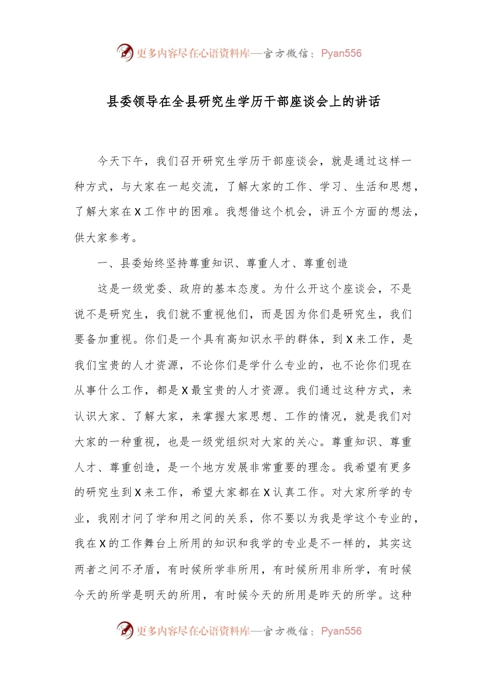 县委领导在全县研究生学历干部座谈会上的讲话.docx_第1页