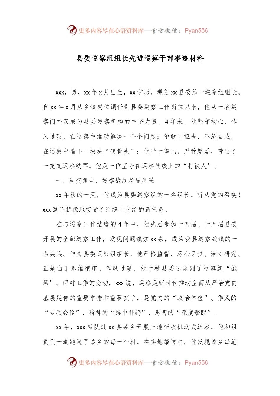 县委巡察组组长先进巡察干部事迹材料.docx_第1页