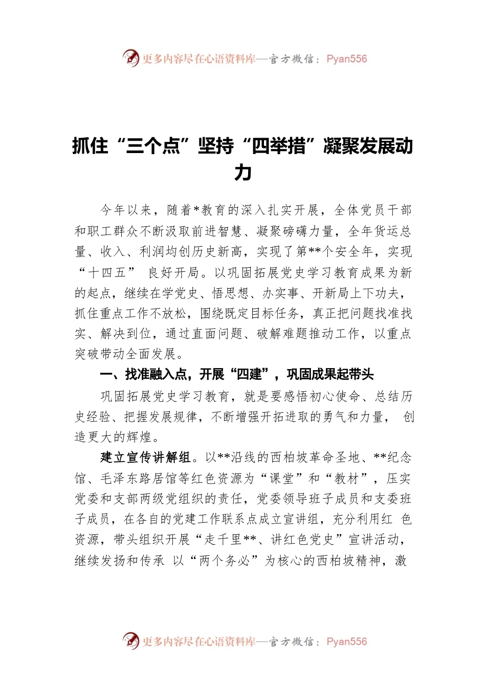 国企党建经验交流材料：抓住“三个点”坚持“四举措”凝聚发展动力.docx_第1页