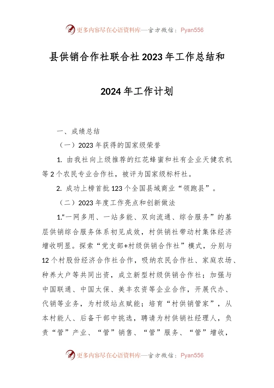 县供销合作社联合社2023年工作总结和2024年工作计划.docx_第1页