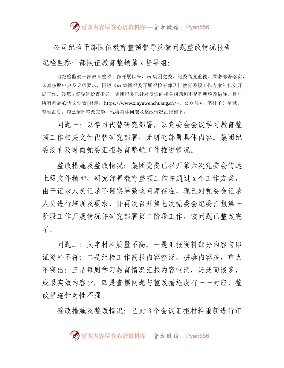 国企纪检干部队伍教育整顿督导反馈问题整改情况总结报告1500字.docx_第1页