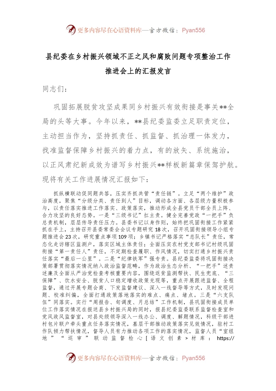 县纪委在乡村振兴领域不正之风和腐败问题专项整治工作推进会上的汇报发言.docx_第1页