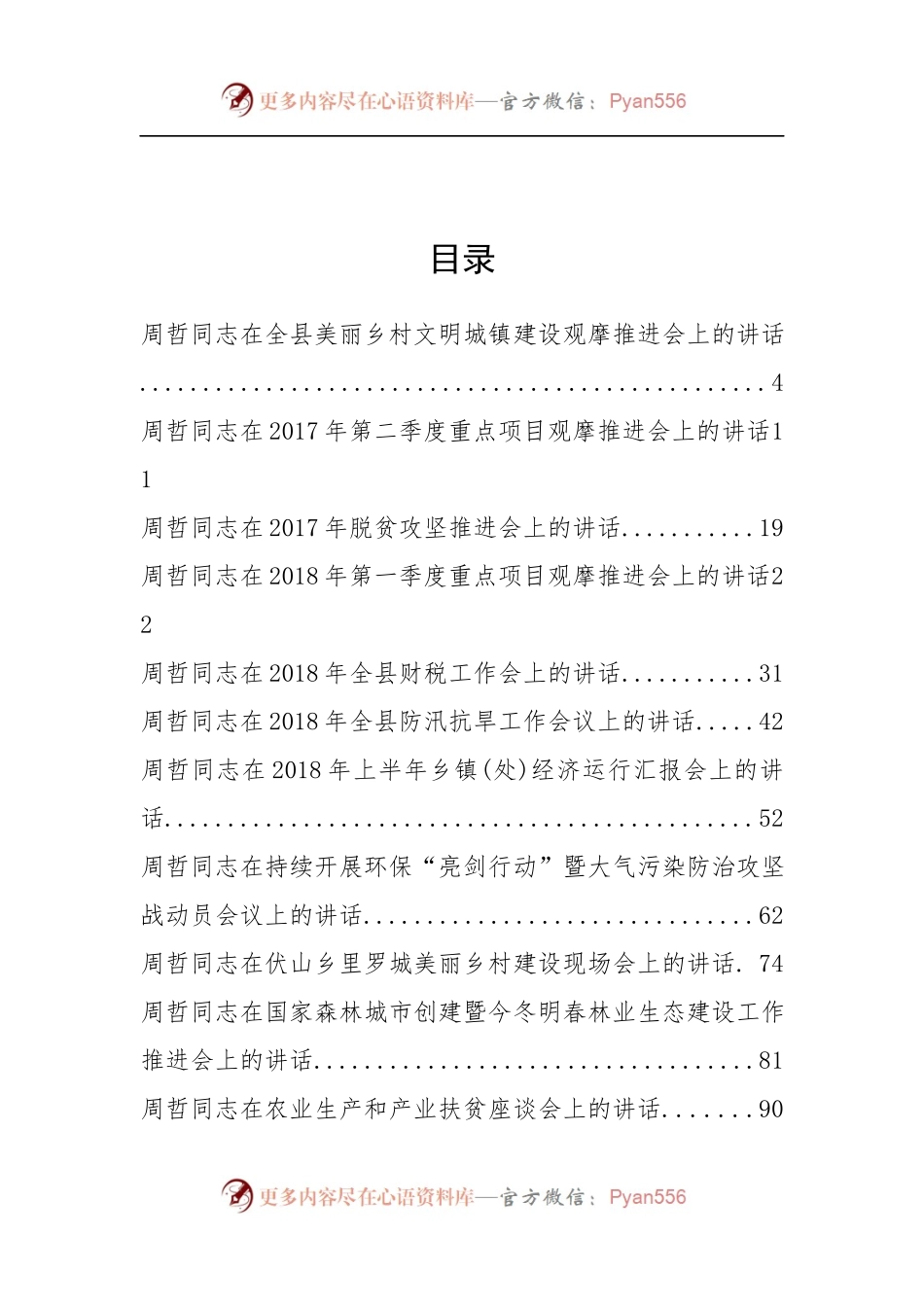 商城县周哲同志公开讲话汇编22篇（一）.docx_第2页