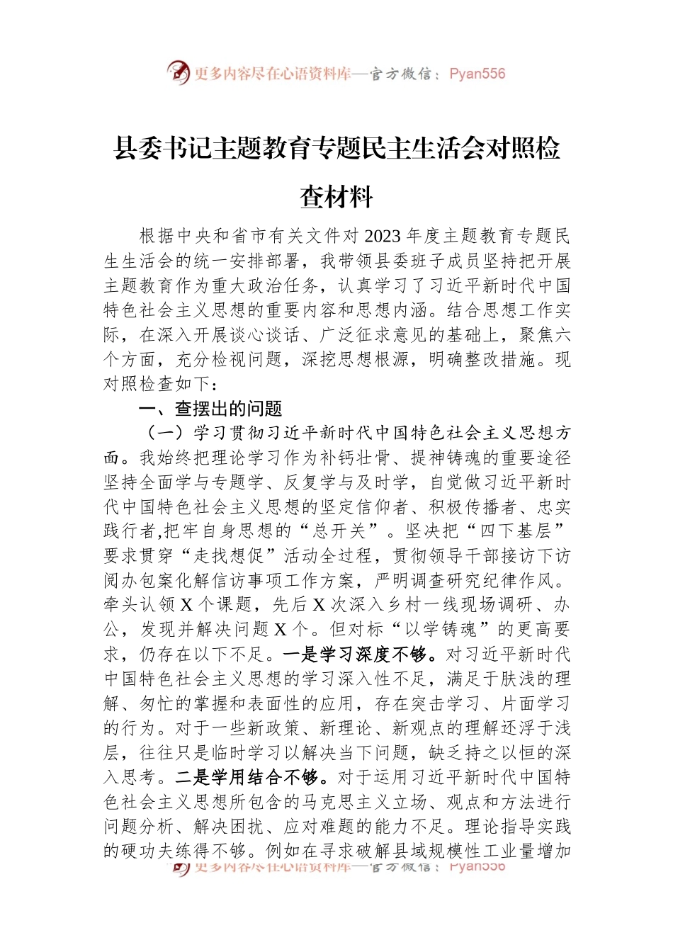 县委书记主题教育专题民主生活会对照检查材料.docx_第1页