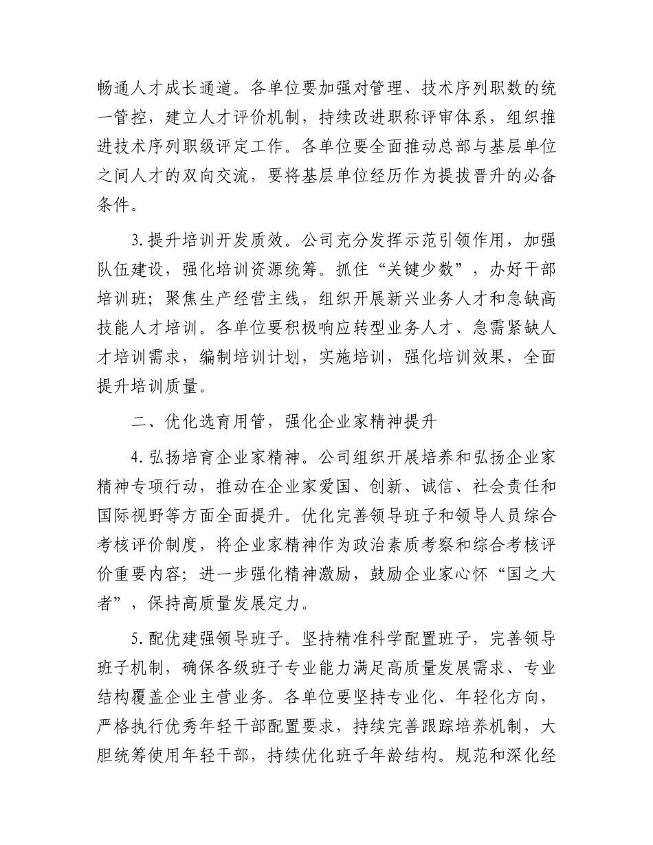 国企2023年组织人事工作要点3200字.docx_第2页