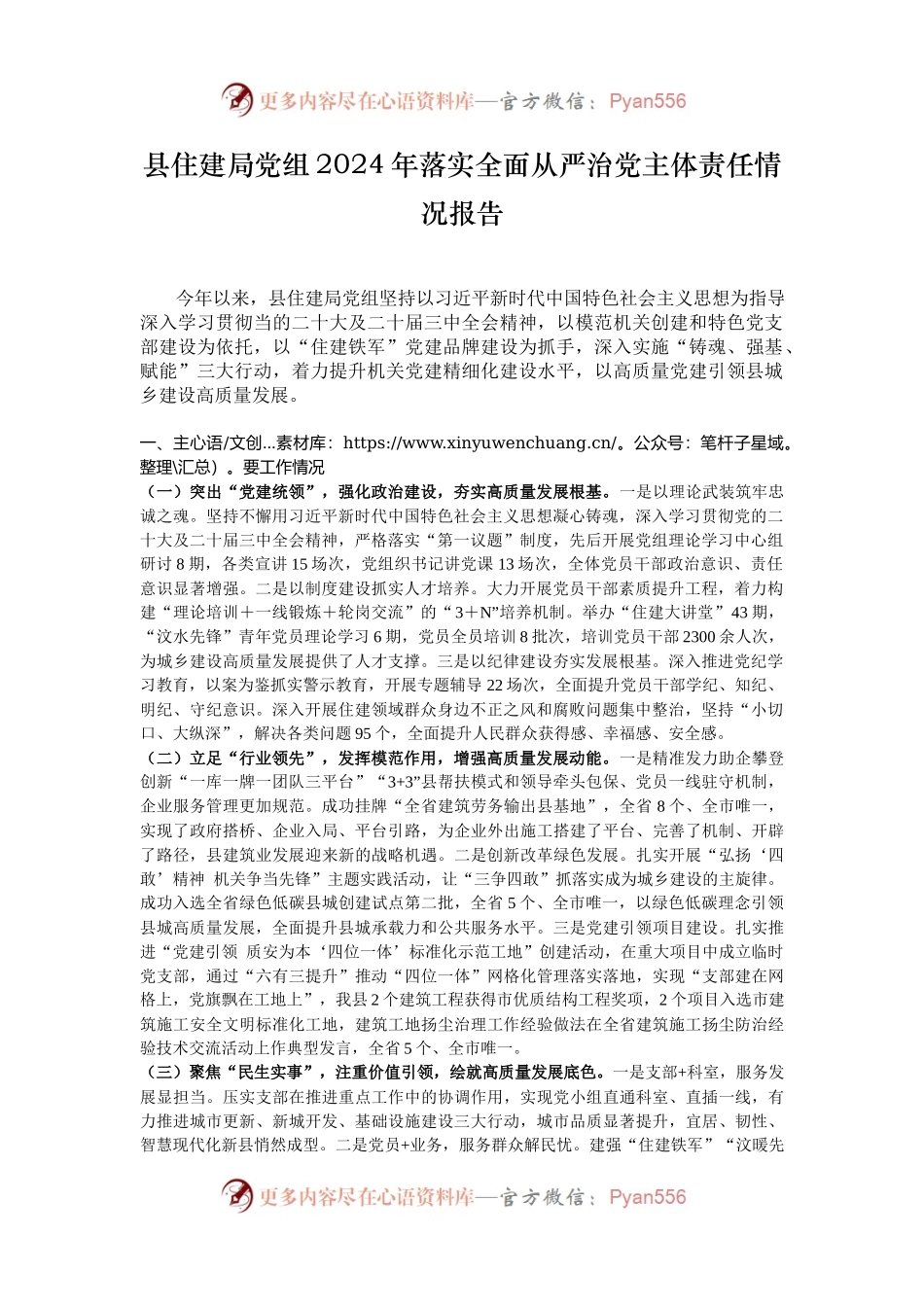 县住建局党组2024年落实全面从严治党主体责任情况报告.docx_第1页