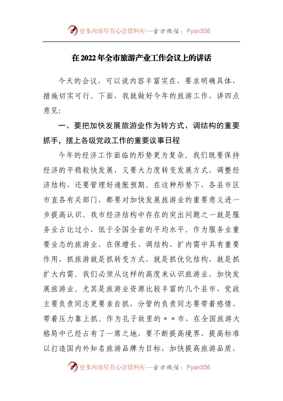 在2022年全市旅游产业工作会议上的讲话[2].docx_第1页
