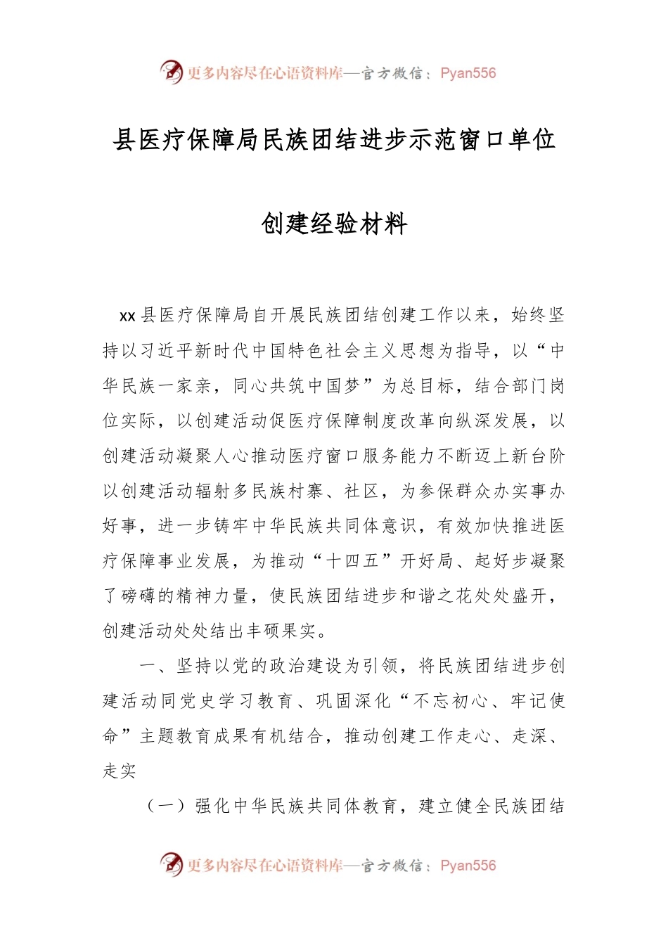 县医疗保障局民族团结进步示范窗口单位创建经验材料.docx_第1页