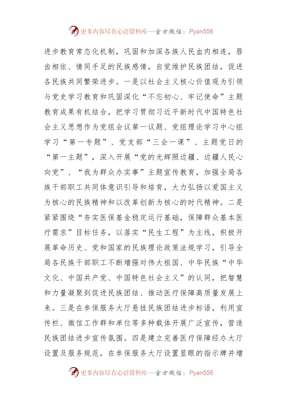 县医疗保障局民族团结进步示范窗口单位创建经验材料.docx_第2页