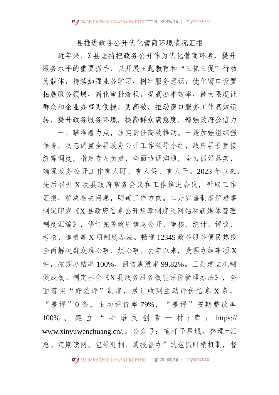 县推进政务公开优化营商环境情况汇报.docx_第1页