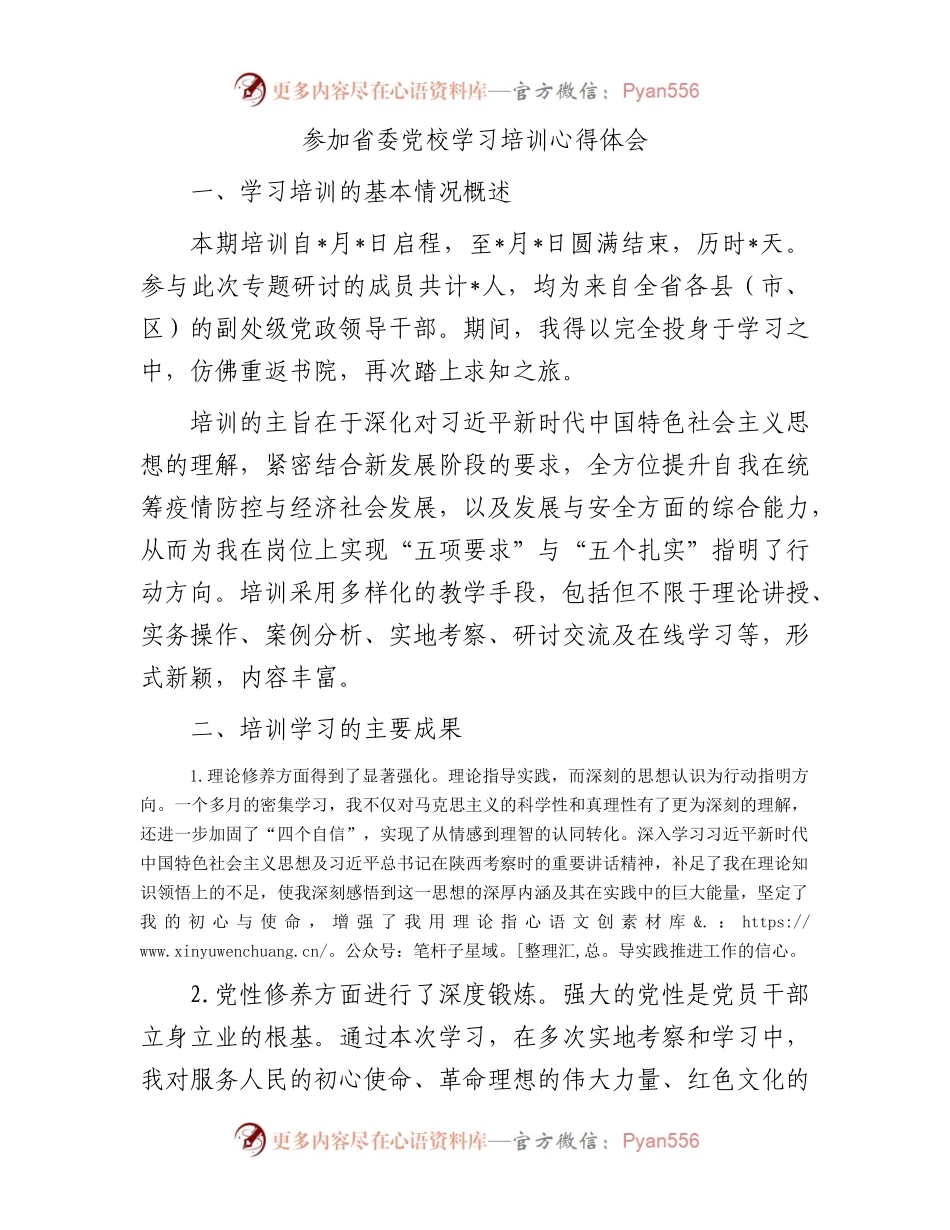 参加省委党校学习培训心得体会.docx_第1页