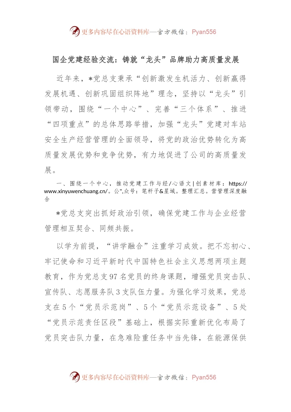 国企党建经验交流：铸就“龙头”品牌 助力高质量发展.docx_第1页