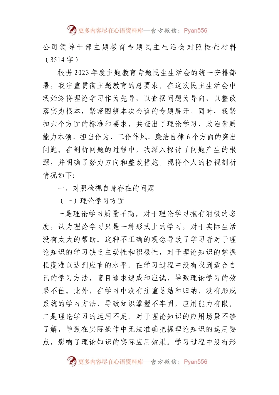 国企干部主题教育专题民主生活会对照检查材料(1).docx_第1页