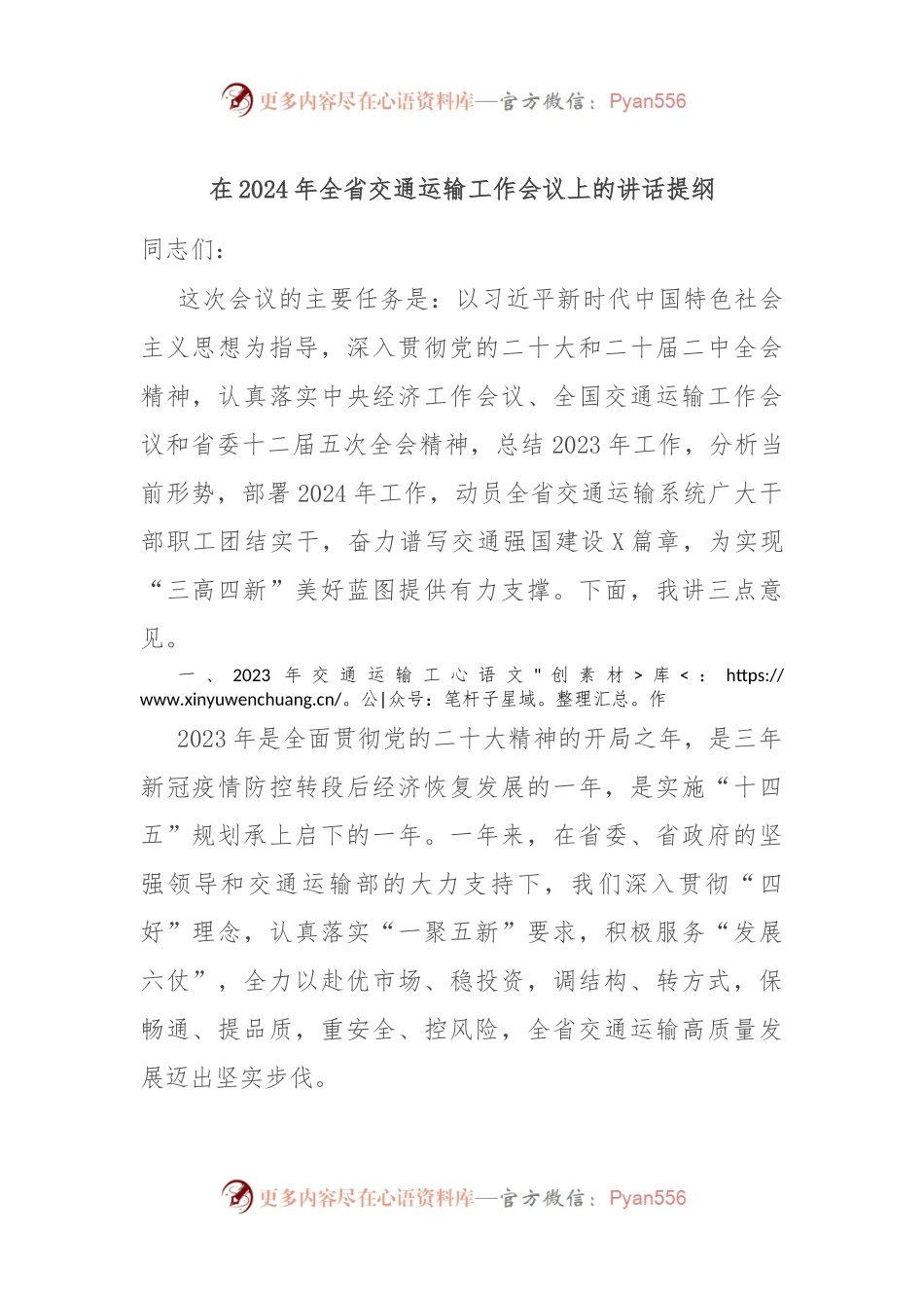 在2024年全省交通运输工作会议上的讲话稿提纲.docx_第1页
