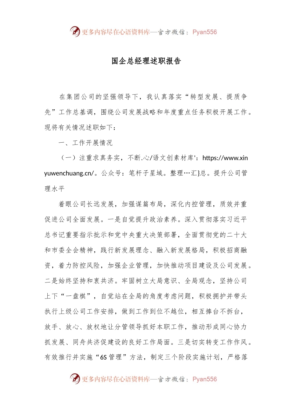 国企总经理述职报告.docx_第1页