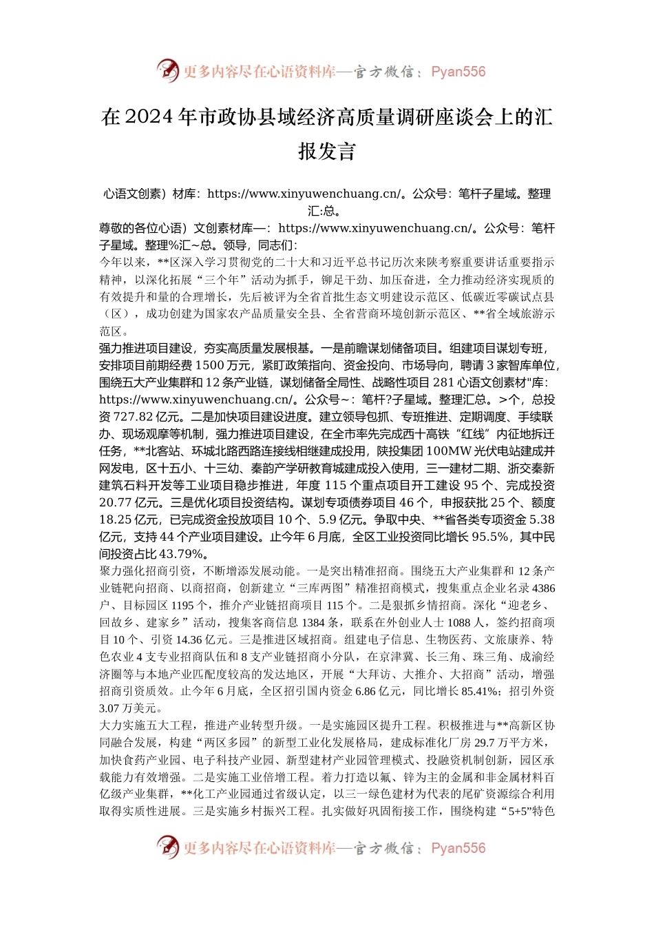 在2024年市政协县域经济高质量调研座谈会上的汇报发言.docx_第1页