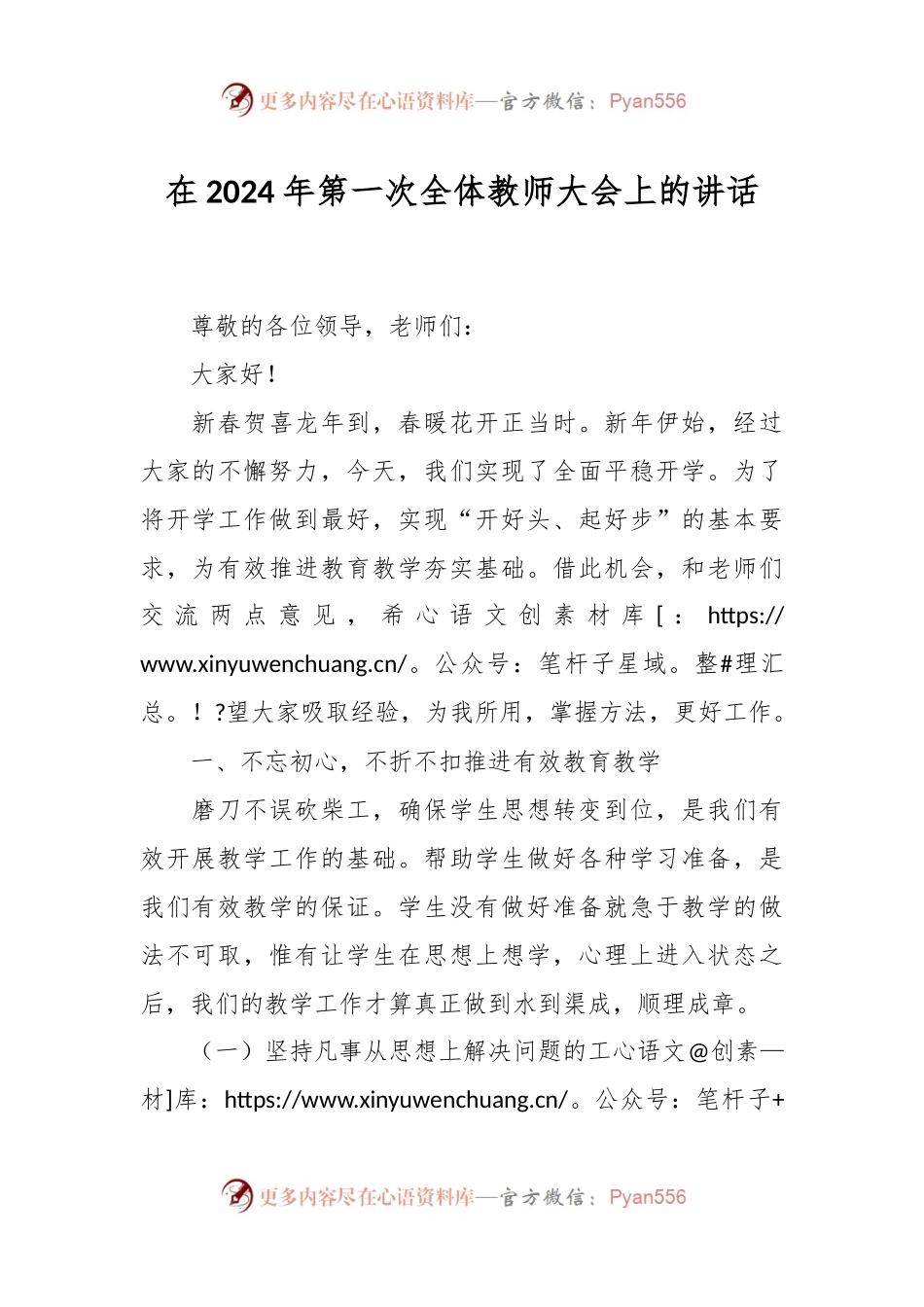 在2024年第一次全体教师大会上的讲话稿.docx_第1页