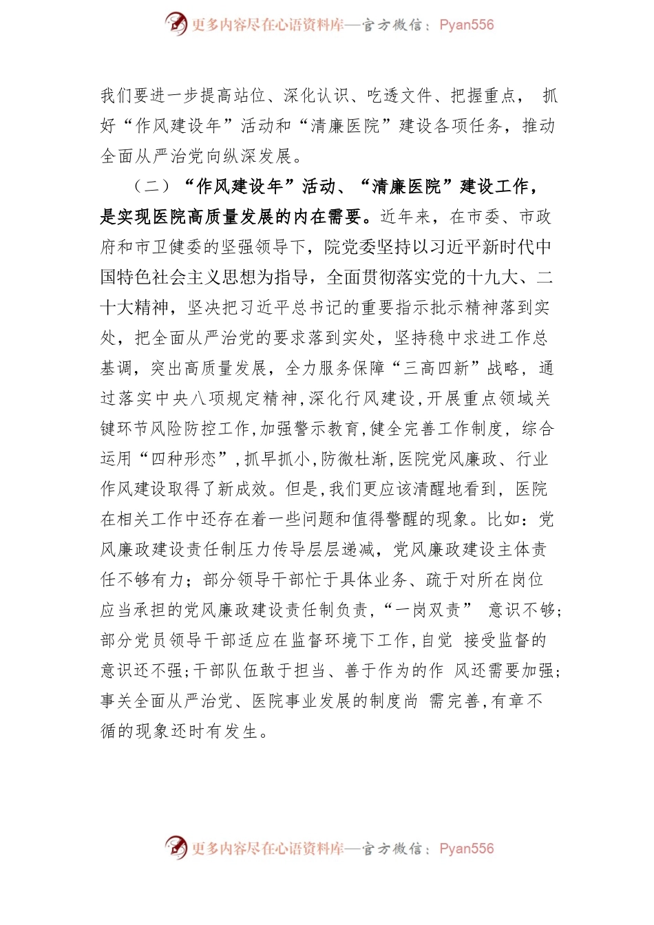 在2023年“作风建设年”活动暨“清廉医院”建设推进大会上的讲话.docx_第2页