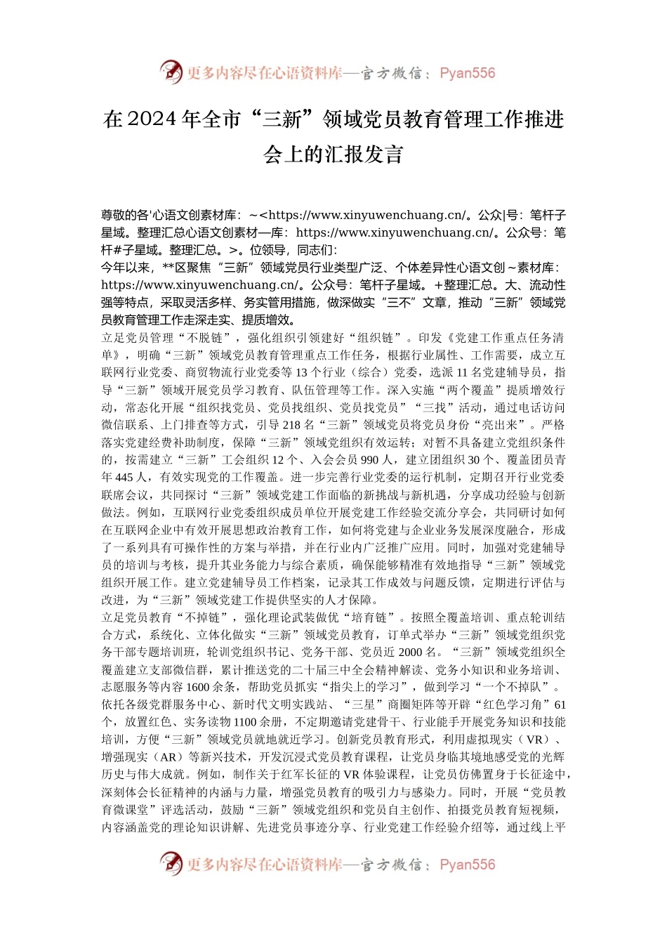 在2024年全市“三新”领域党员教育管理工作推进会上的汇报发言.docx_第1页