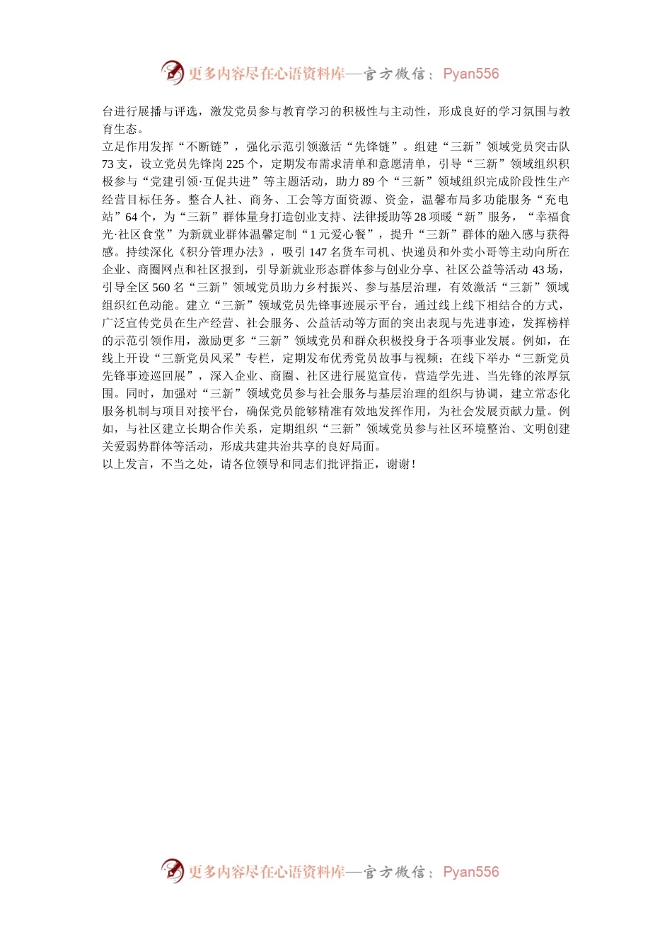 在2024年全市“三新”领域党员教育管理工作推进会上的汇报发言.docx_第2页