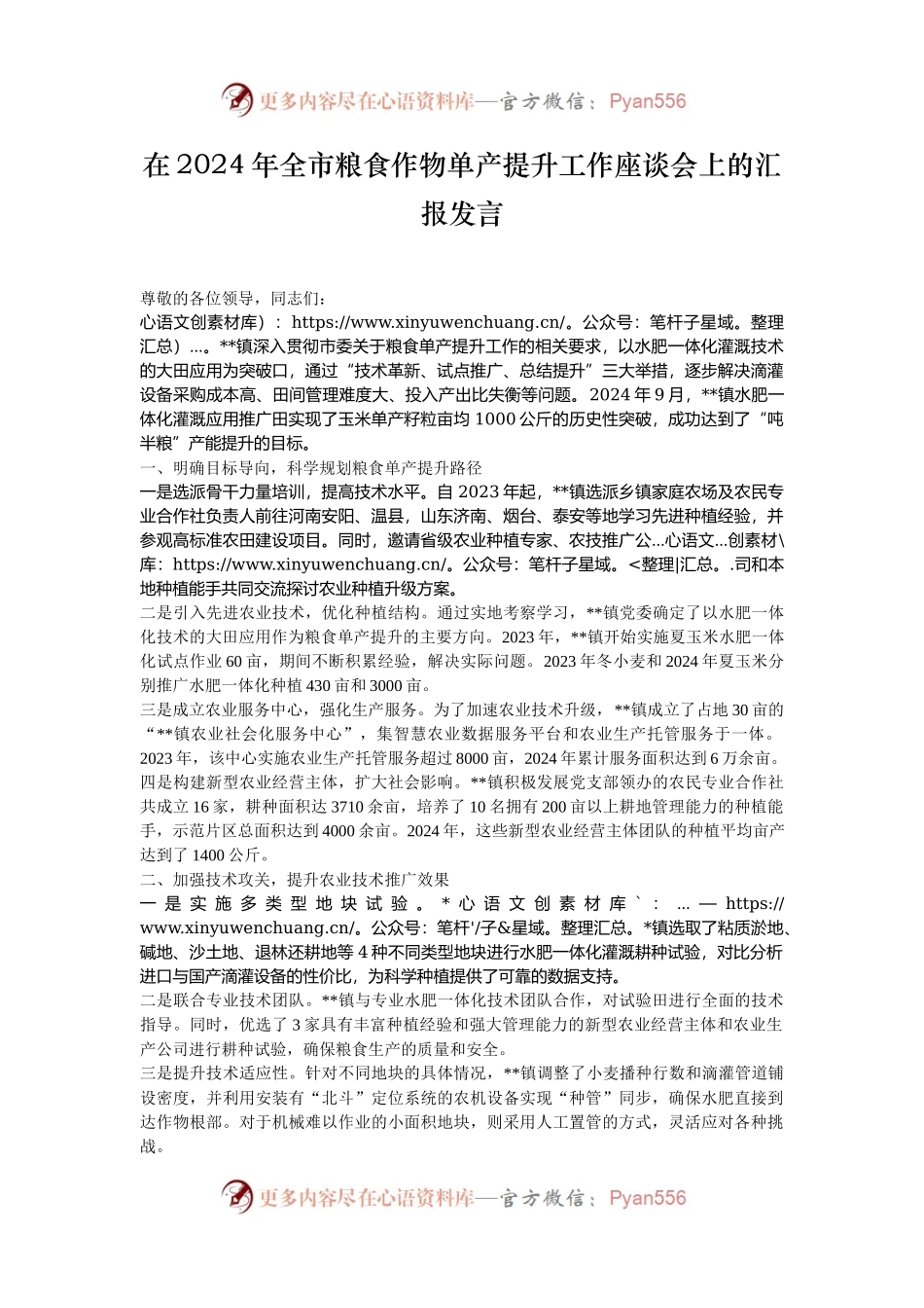 在2024年全市粮食作物单产提升工作座谈会上的汇报发言.docx_第1页