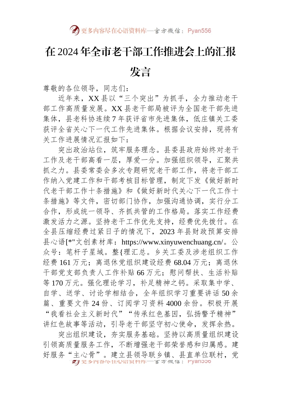 在2024年全市老干部工作推进会上的汇报发言.docx_第1页