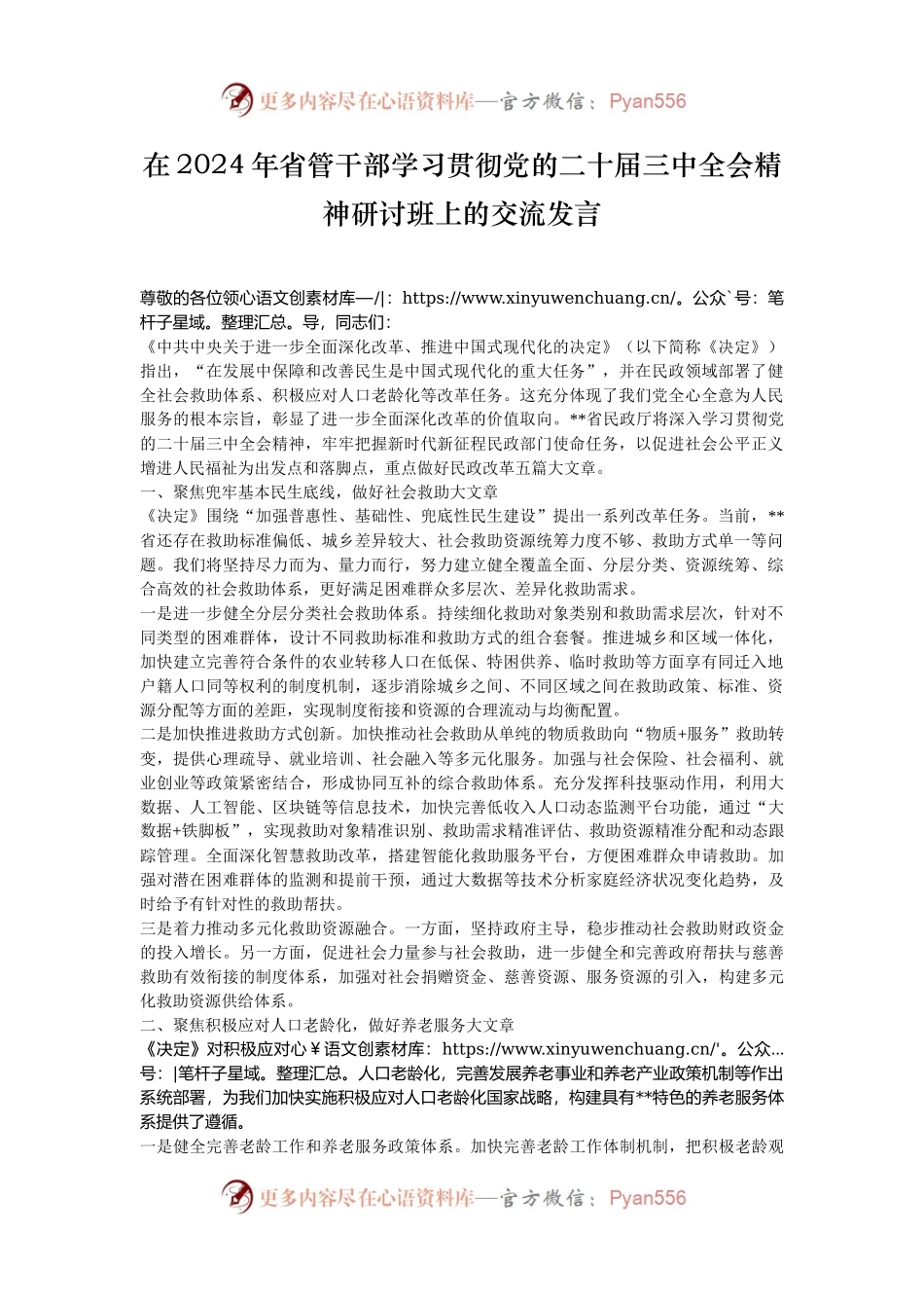 在2024年省管干部学习贯彻党的二十届三中全会精神研讨班上的交流发言.docx_第1页