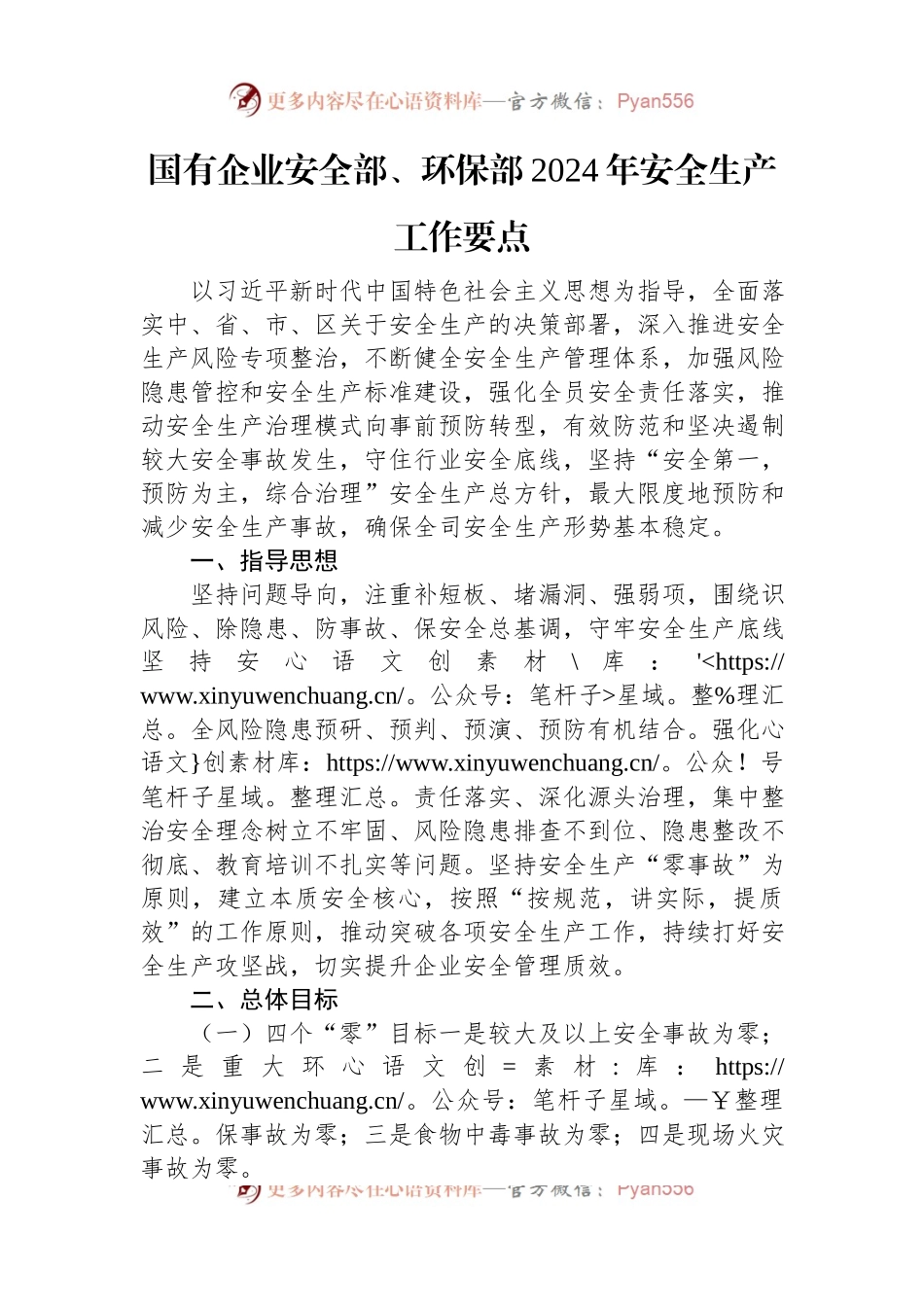 国有企业安全部、环保部2024年安全生产工作要点.docx_第1页