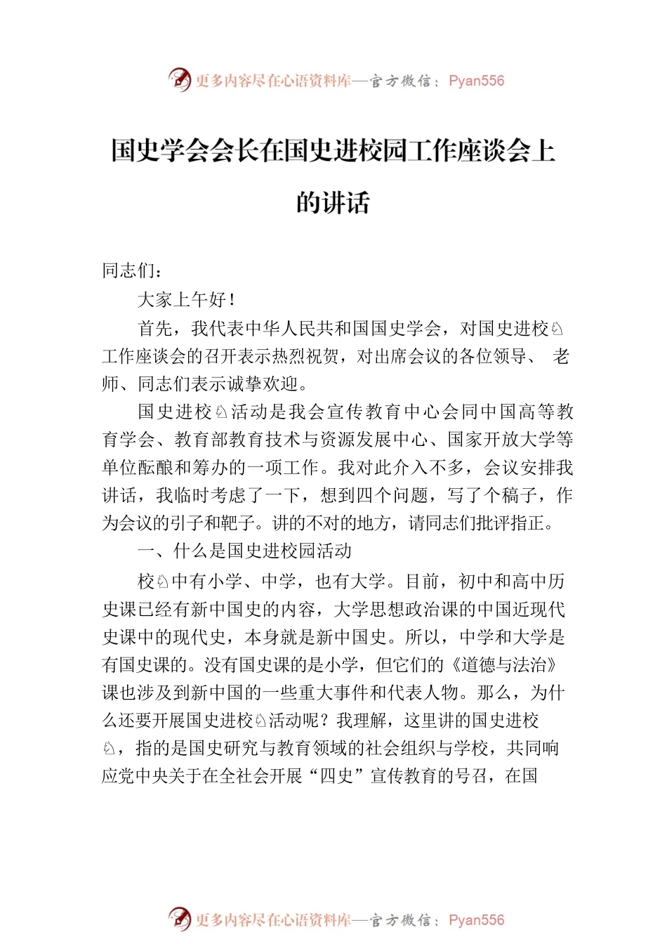 国史学会会长在国史进校园工作座谈会上的讲话.docx_第2页