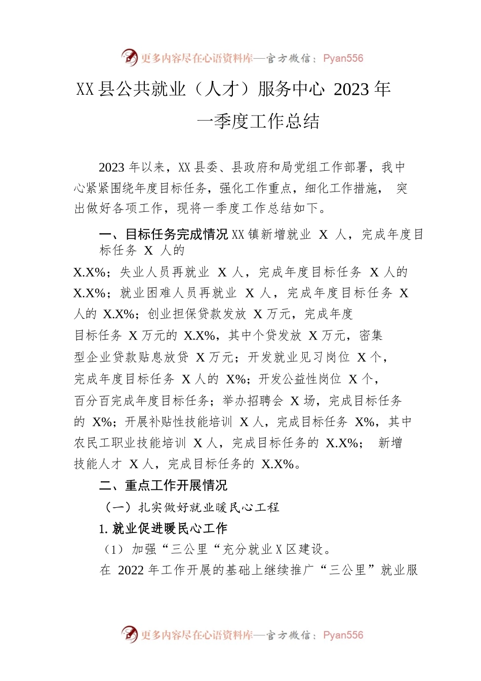 县公共就业（人才）服务中心2023年一季度工作总结（20230509）.docx_第1页