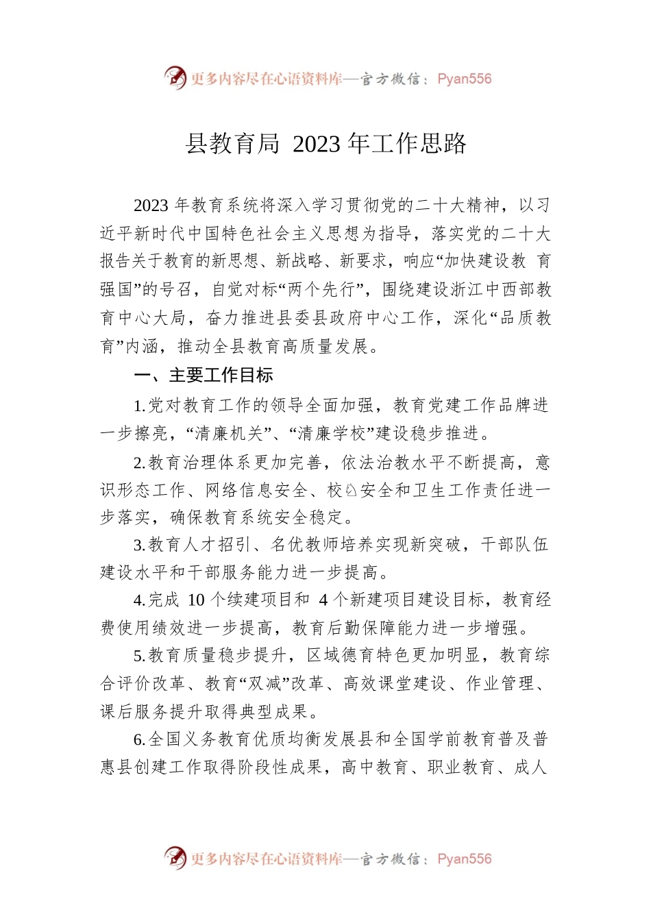 县教育局2023年工作思路.docx_第1页