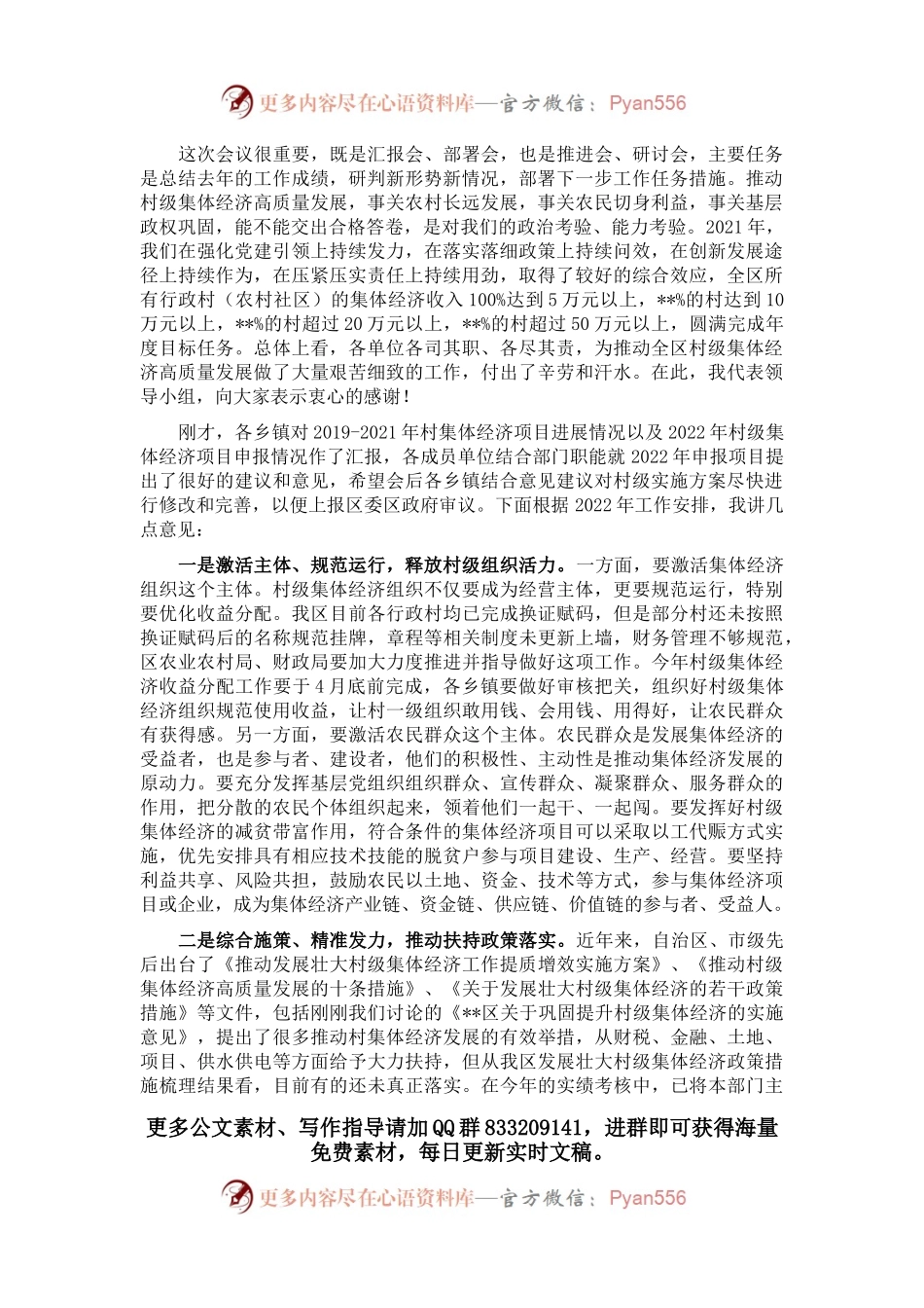 在2022年发展壮大村级集体经济工作领导小组会上的讲话.docx_第1页